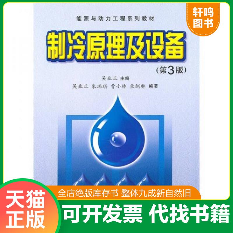 正版发货快能源与动力工程系列教材：制冷原理及设备 吴业正　主编,朱瑞琪,曹小林,鱼剑琳　编著 西安交通大学出版社图片