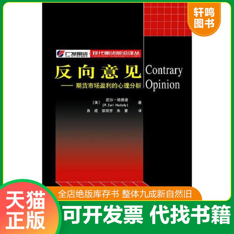 正版发货快反向意见：期货市场盈利的心理分析 9787810988858 （美）哈德迪（Hadady,R.E.）著,肖成,邹丽芳,朱蕾译 上海财经大学出