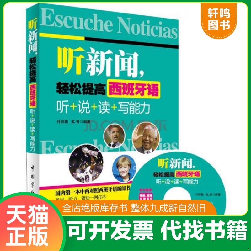 正版发货快听新闻,轻松提高西班牙语：听+说+读+写能力 附光盘 9787515906492 付彩艳赵芳著作 中国宇航出版社