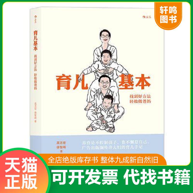 正版发货快育儿基本：找到好方法,轻松做爸妈 9787550292895 高志宏徐智明 北京联合出版公司