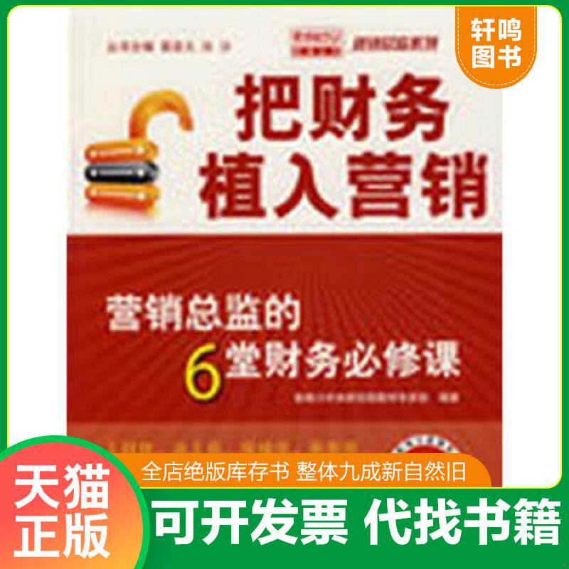 正版发货快把财务植入营销:营销总监的6堂财务必修课 9787121076145 影响力中央研究院教材专家组 编著 电子工业出版社