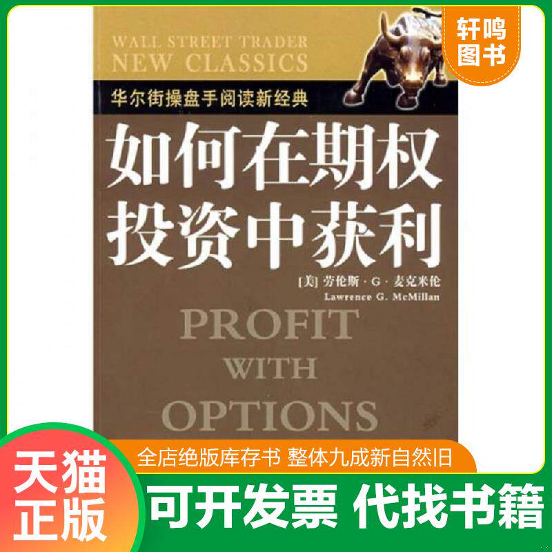 现货正版9787500675693 如何在期权投资中获利 麦克米伦 中国青年出版社 9787500675693 (美)麦克米伦 著,王建民 译 中国青年