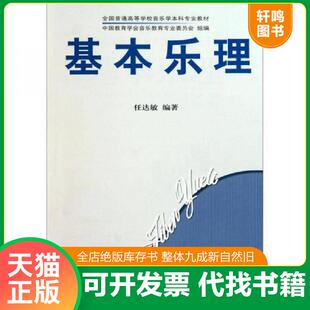 正版速发9787103030653 基本乐理 任达敏 人民音乐出版社 9787103030653 任达敏编著 人民音乐出版社