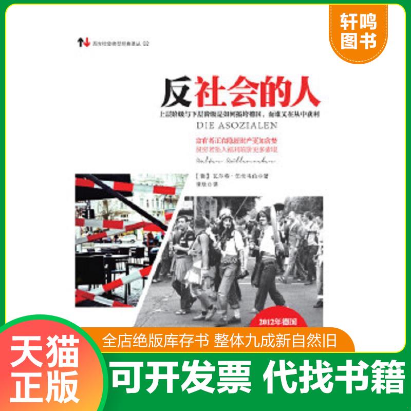 正版速发9787511255488 反社会的人：上层阶级与下层阶级是如何搞垮德国,而谁又在丛中获利 （德）伍伦韦伯著,李欣译 光明日报出版
