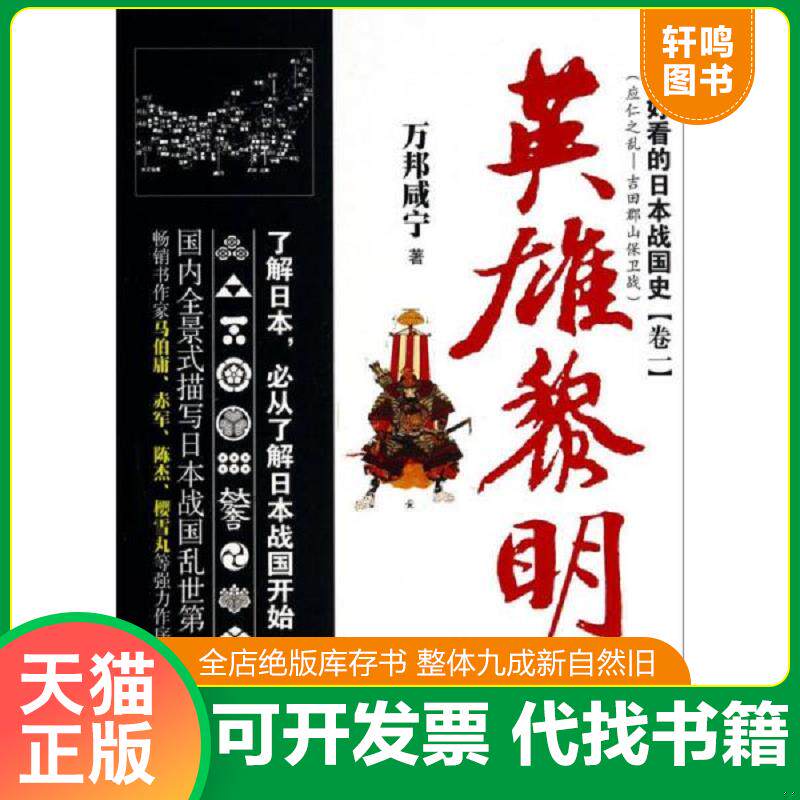 正版发货快最好看的日本战国史 9787807668466 万邦咸宁　著 广东旅游出版社