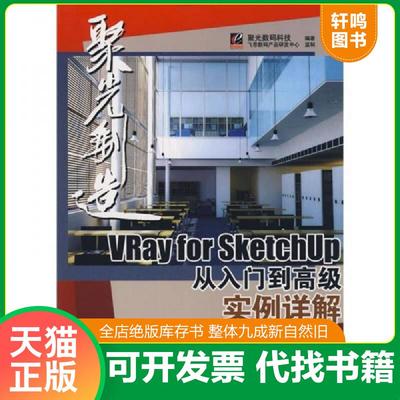 正版速发9787121065767 聚光创造·Vray for SketchUp从入门到高级实例详解 聚光数码科技编著 电子工业出版社