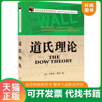 正版发货快道氏理论 不详 天津社会科学院出版社