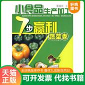 化学工业出版 正版 社 蔬菜卷 董淑炎主编 速发9787122035400 小食品生产加工7步赢利