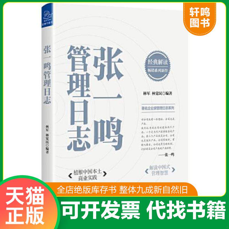 正版发货快张一鸣管理日志 9787308222839 林军;林觉民编著 浙江大学出版社