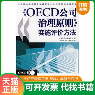 中国财政经济出版 正版 经济合作与发展组织著；周清杰译 OECD公司治理原则实施评价方法 社一 速发9787509508558