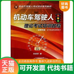 机械工业出版 速发9787111452638 社 张俊英 机动车驾驶人理论考试培训教程适用车型 正版