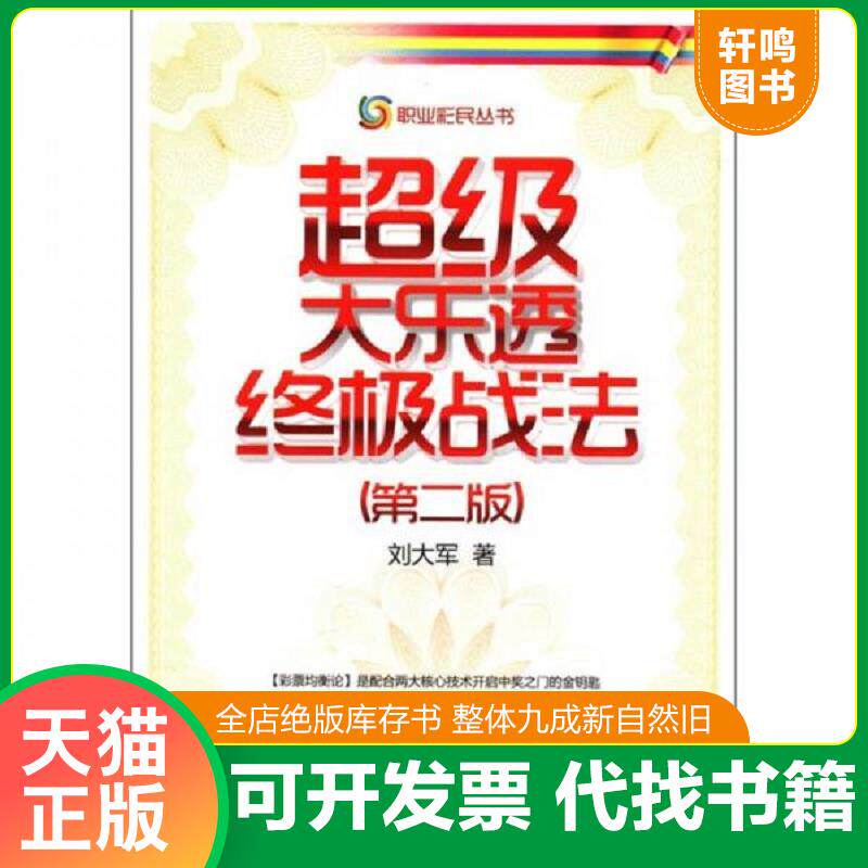 正版发货快职业彩民丛书：超级大乐透终极战法 9787509616642 刘大军　著 经济管理出版社