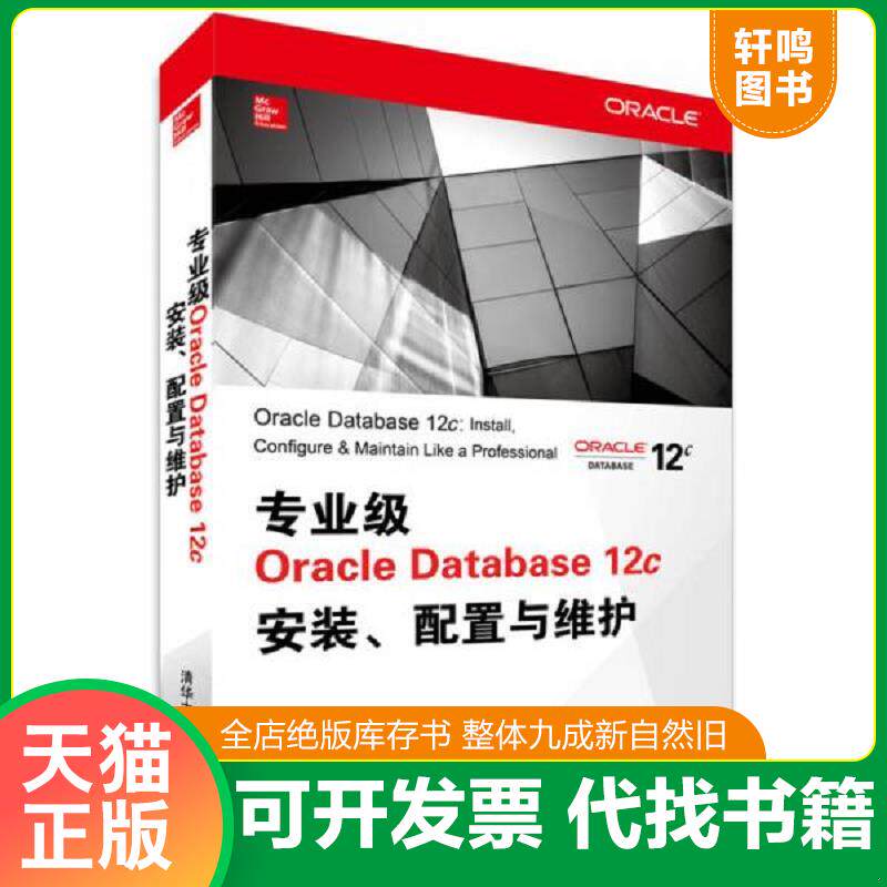 正版发货快专业级Oracle Database 12c安装、配置与维护 9787302378198 (美)IanAbramson...[等]著 清华大学出版社