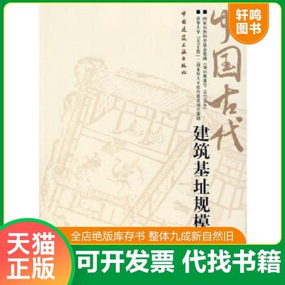 正版速发9787112098057 正版实拍 中国古代建筑基址规模研究 王贵祥　等著 中国建筑工业出版社