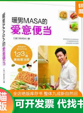 正版速发9787511273918 暖男MASA的爱意便当 [加]MASA著 光明日报出版社