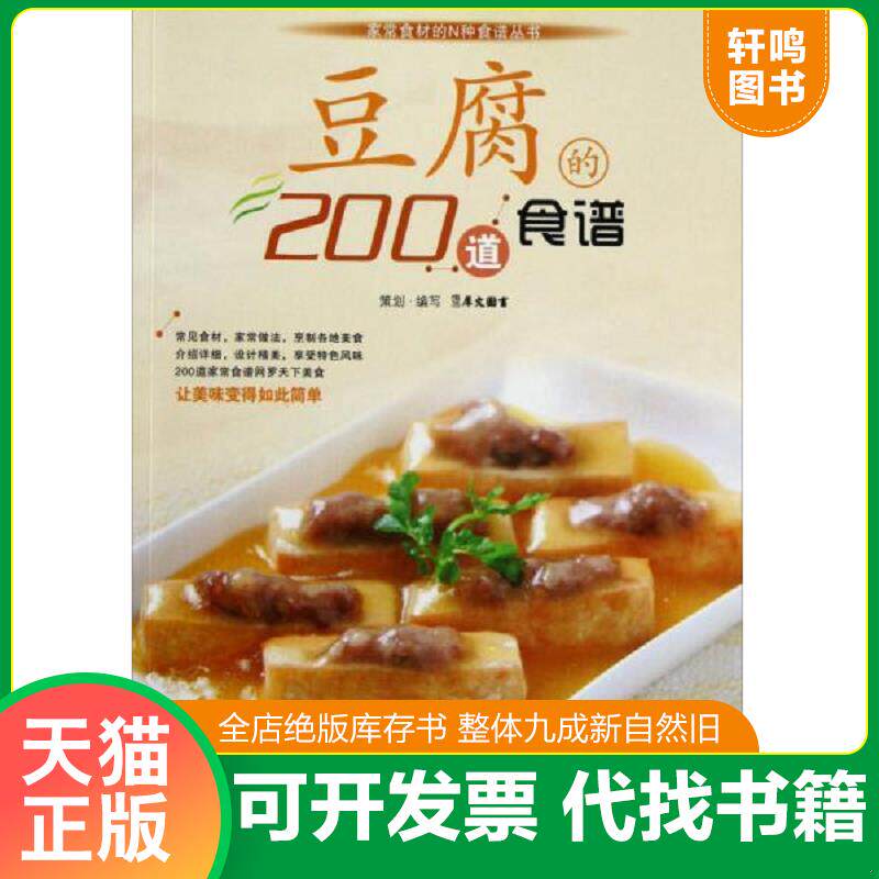 正版发货快家常食材的N种食谱丛书 豆腐的200道食谱 9787534151897 犀文图书 浙江科学技术出版社