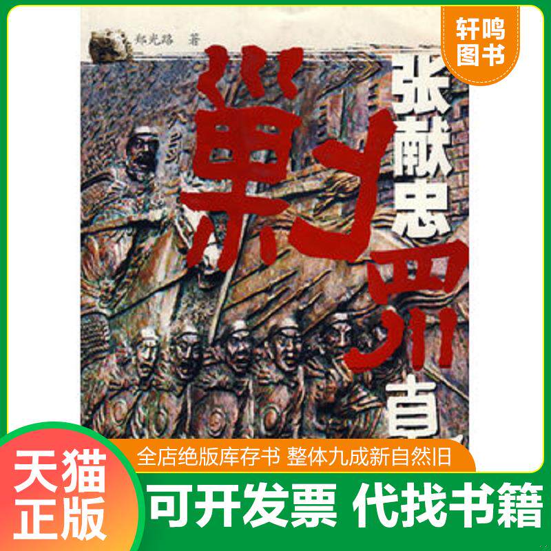 正版发货快张献忠剿四川真相（一版一印） 9787540944032 郑光路著 四川民族出版社