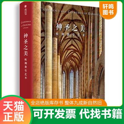正版发货快神圣之美：欧洲教堂艺术 罗尔夫·托曼