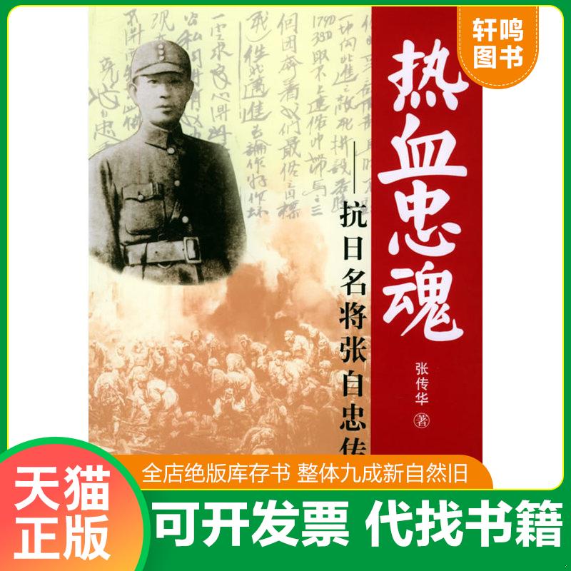 正版发货快热血忠魂：抗日名将张自忠传奇 9787801992550 张传华著 中共党史出版社