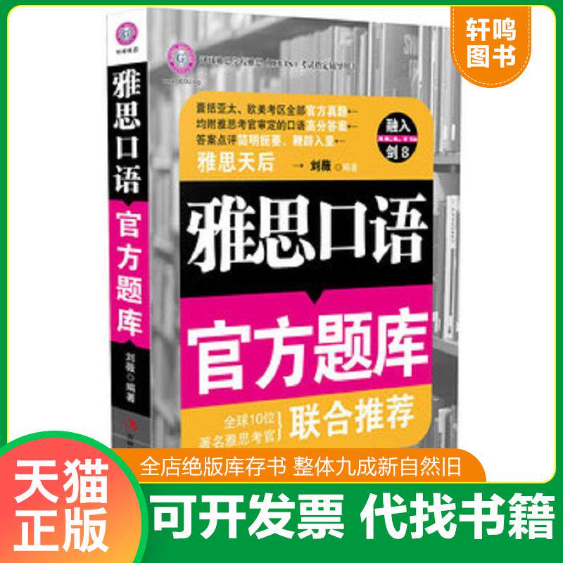 正版发货快雅思口语官方题库 刘薇 吉林出版集团有限责任公司 9787546369518 9787546369518 刘薇 吉林出版集团有限责任公司