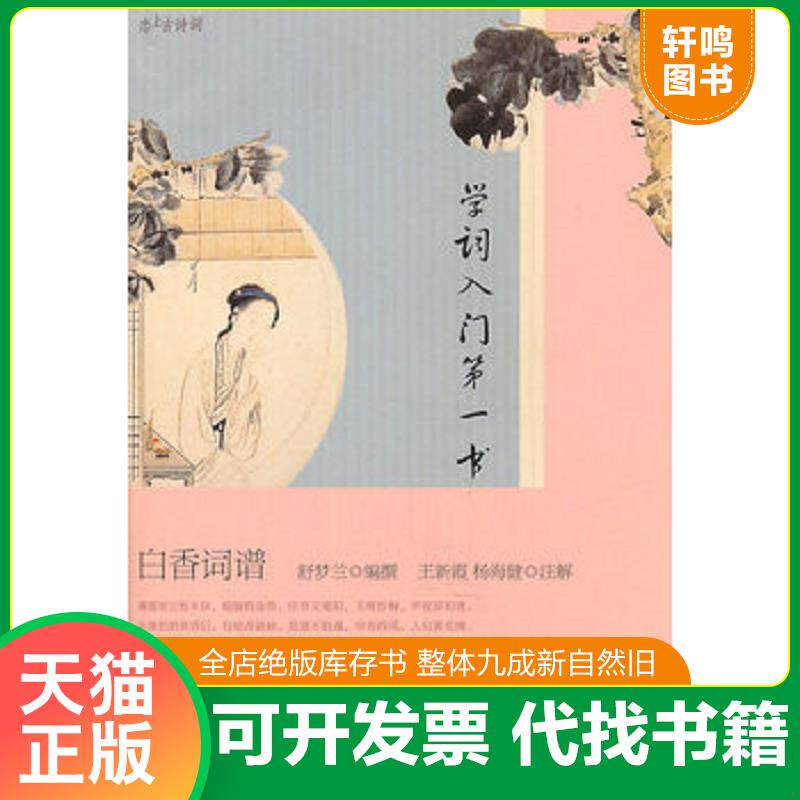 正版发货快白香词谱：学词入门第一书 9787020073986 （清）舒梦兰　编撰,王新霞,杨海健　注解 人民文学出版社