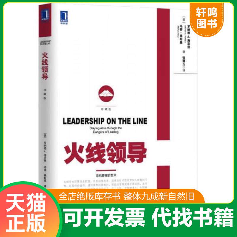 正版发货快火线领导 9787111460381 RonaldA.Heifetz 机械工业出版社
