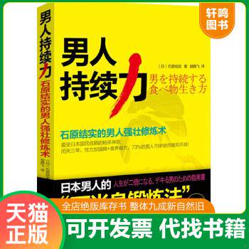 现货正版9787530870839 男人持续力：石原结实的男人强壮修炼术 (日)石原结实著 天津科学技术出版社