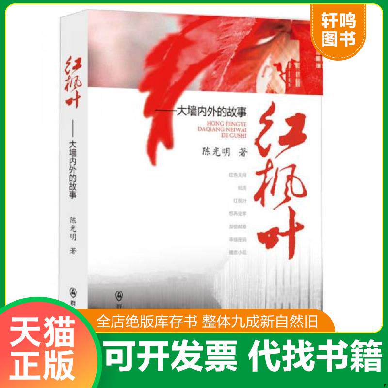 正版发货快红枫叶：大墙内外的故事（前四页书角下方稍撕裂,内容全新） 9787501450435 陈光明　著 群众出版社