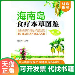 正版速发9787504667069 海南岛食疗本草图鉴-第一卷 庞玉新于福来张影波袁媛陈振夏 中国科学技术出版社