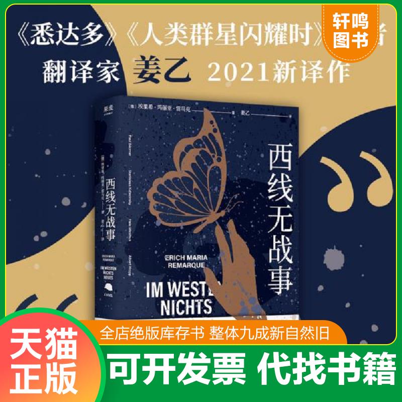 现货正版9787532178377 西线无战事（《悉达多》《人类群星闪耀时》译者、翻译家姜乙2021新译作） [德]埃里希·玛丽亚·雷马克,译