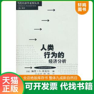 正版速发9787543214279 人类行为的经济分析 （美）贝克尔　著,王业宇,陈琪　译 格致出版社