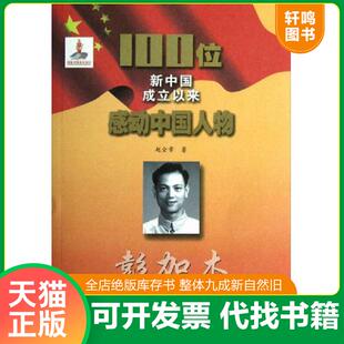 正版速发9787547210871 100位新中国成立以来感动中国人物：彭加木 赵全章 吉林文史出版社