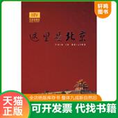 速发9787801429490 这里是北京 李欣主编 正版 华艺出版 社