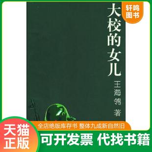 正版速发9787535433091 大校的女儿 王海鸰 编著 长江文艺出版社