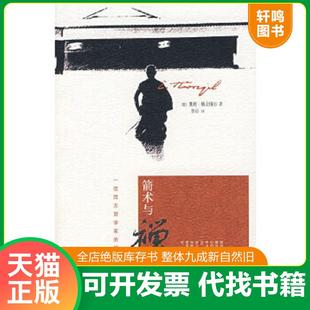 正版速发9787563366279 箭术与禅心 （德）赫立格尔著,鲁宓译 广西师范大学出版社