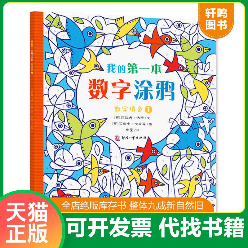 正版发货快尚童 我的第一本数字涂鸦 9787514210200 【英】菲欧娜·沃特 文化发展出版社