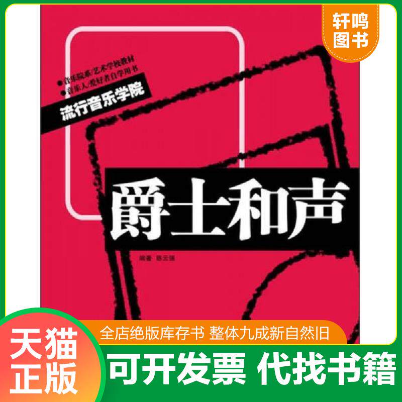 正版发货快爵士和声 9787540455767 陈云强　编著 湖南文艺出版社