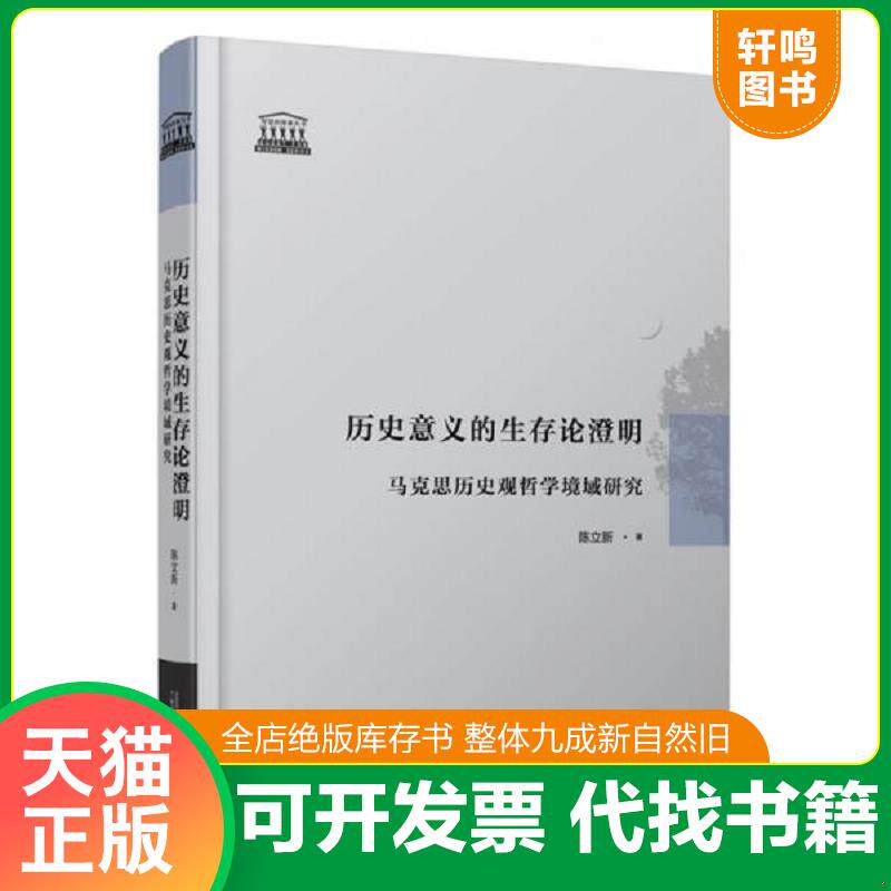 正版发货快历史意义的生存论澄明：马克思历史观哲学境域研究 9787549581788 陈立新 广西师范大学出版社