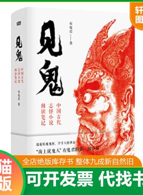 正版速发9787520712507 见鬼：中国古代志怪小说阅读笔记 有鬼君 东方出版社