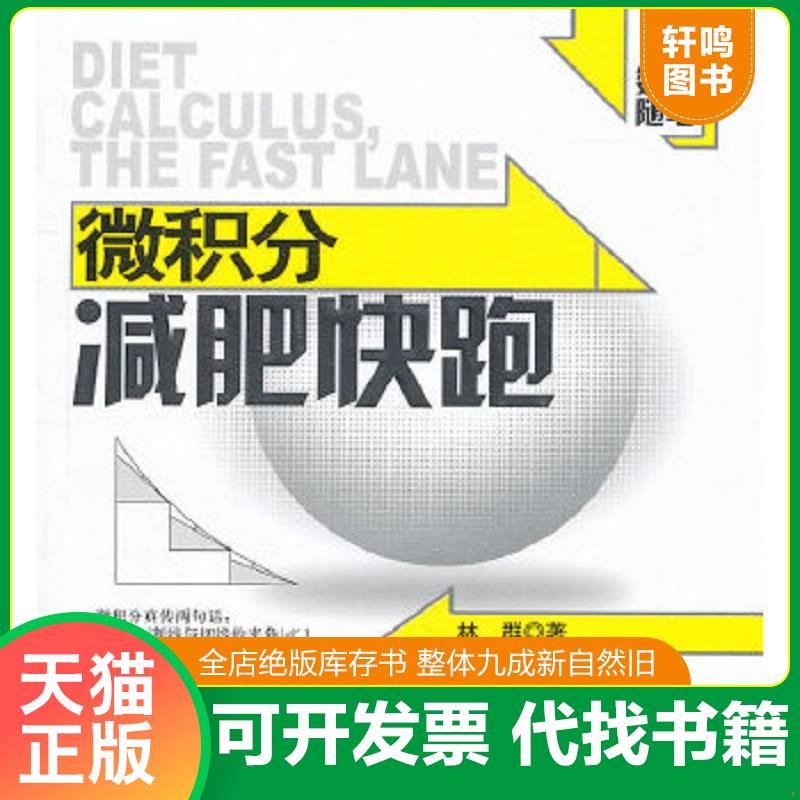 正版速发9787110074237 数学家随笔--微积分减肥快跑 林群　著 科学普及出版社