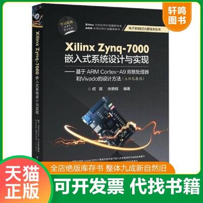正版发货快Xilinx Zynq-7000嵌入式系统设计与实现 9787121289958 何宾　编著 电子工业出版社