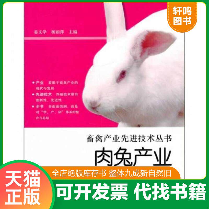 正版发货快家兔怎么养兔技术书籍 肉兔产业先进技术全书 9787533157609 姜文学,杨丽萍主编 山东科学技术出版社