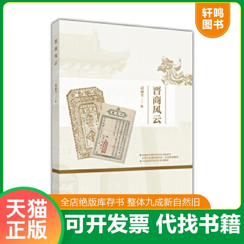 现货正版9787040489040 晋商风云（轻微折痕）——y5 赵丽生 高等教育出版社
