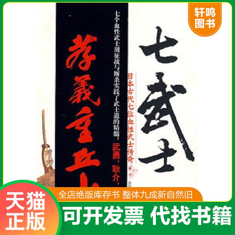 正版发货快七武士：日本古代七位血性武士传奇 9787801737632 赤军等著 国际文化出版公司