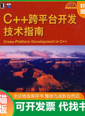 正版速发9787111250821 C++跨平台开发技术指南 （美）隆甘（Longan,S.）　著；徐旭铭　译　 机械工业出版社