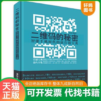 正版速发9787302356387 二维码的秘密：智能手机时代的新营销宝典 苏高编著 清华大学出版社