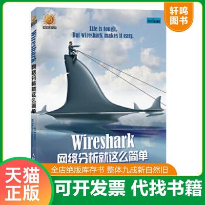 正版速发9787115366610 Wireshark网络分析就这么简单  人民邮电出版社