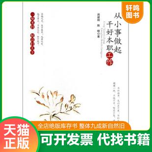 正版速发9787517101017 从小事做起干好本职工作 周建刚