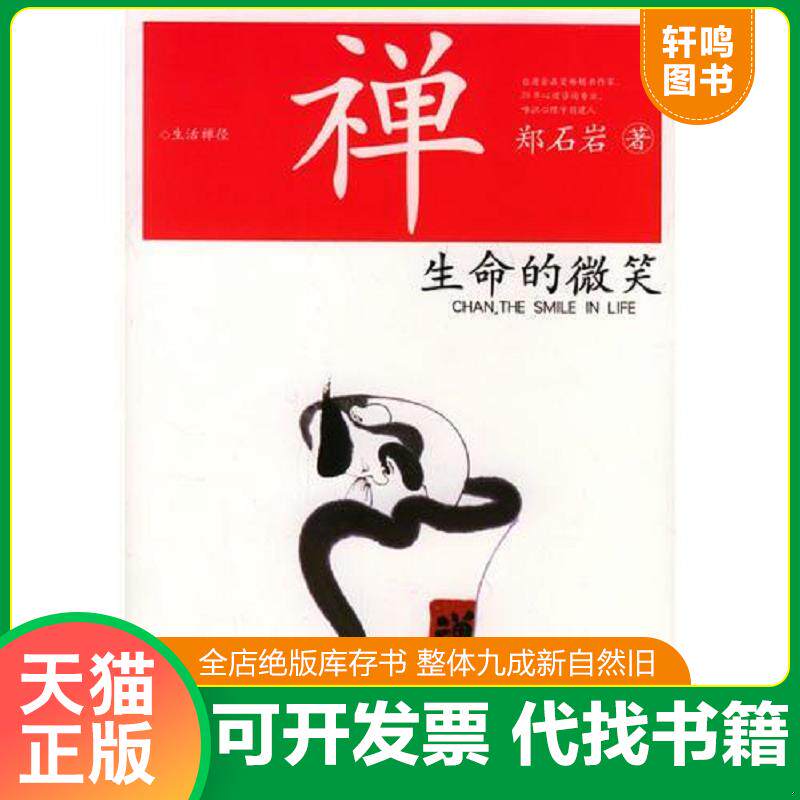 正版发货快禅：生命的微笑 9787563343577 郑石岩著 广西师范大学出版社
