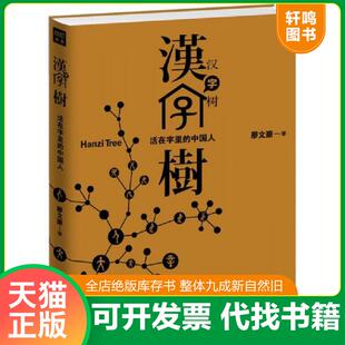 正版速发9787550222151 汉字树1：活在字里的中国人 廖文豪著,紫图出品 北京联合